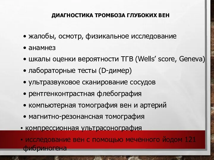 • жалобы, осмотр, физикальное исследование • анамнез • шкалы оценки вероятности