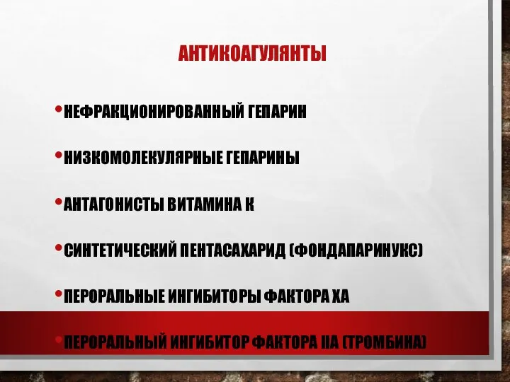 АНТИКОАГУЛЯНТЫ НЕФРАКЦИОНИРОВАННЫЙ ГЕПАРИН НИЗКОМОЛЕКУЛЯРНЫЕ ГЕПАРИНЫ АНТАГОНИСТЫ ВИТАМИНА К СИНТЕТИЧЕСКИЙ ПЕНТАСАХАРИД (ФОНДАПАРИНУКС)