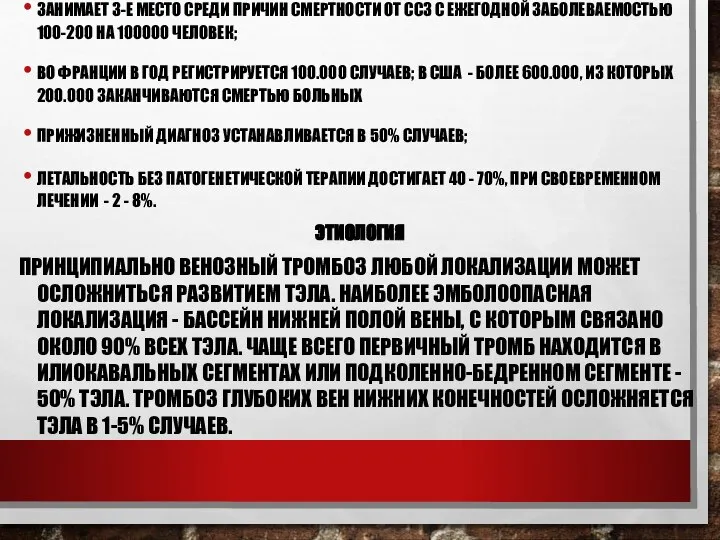 ЭПИДЕМИОЛОГИЯ ТЭЛА ЗАНИМАЕТ 3-Е МЕСТО СРЕДИ ПРИЧИН СМЕРТНОСТИ ОТ ССЗ С