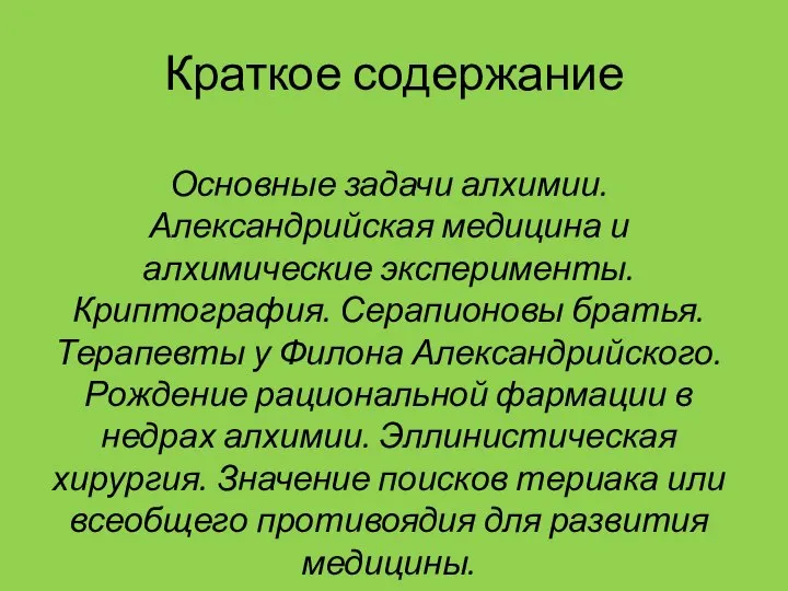 Краткое содержание Основные задачи алхимии. Александрийская медицина и алхимические эксперименты. Криптография.