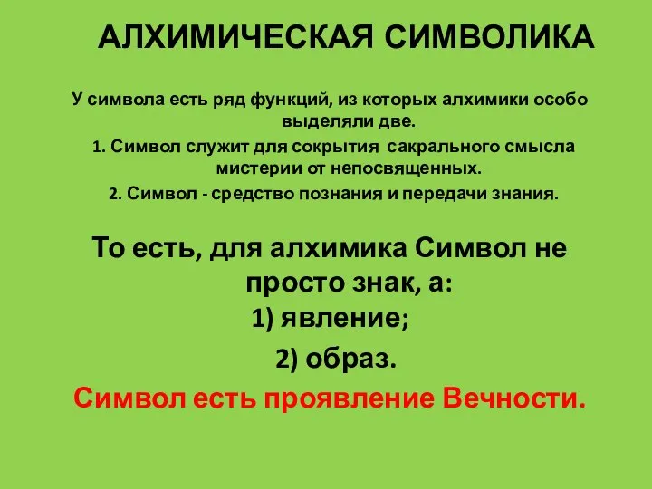 АЛХИМИЧЕСКАЯ СИМВОЛИКА У символа есть ряд функций, из которых алхимики особо