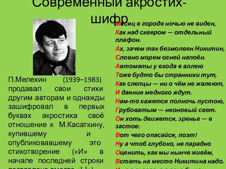 Современный акростих-шифр П.Мелехин (1939–1983) продавал свои стихи другим авторам и однажды