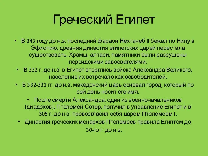 Греческий Египет В 343 году до н.э. последний фараон Нехтанеб II