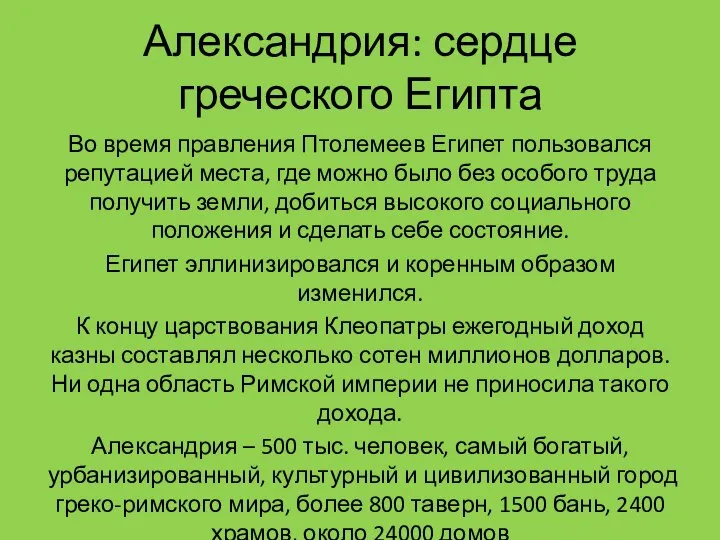 Александрия: сердце греческого Египта Во время правления Птолемеев Египет пользовался репутацией