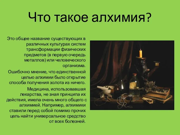 Что такое алхимия? Это общее название существующих в различных культурах систем