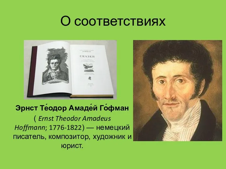 О соответствиях Эрнст Те́одор Амаде́й Го́фман ( Ernst Theodor Amadeus Hoffmann;