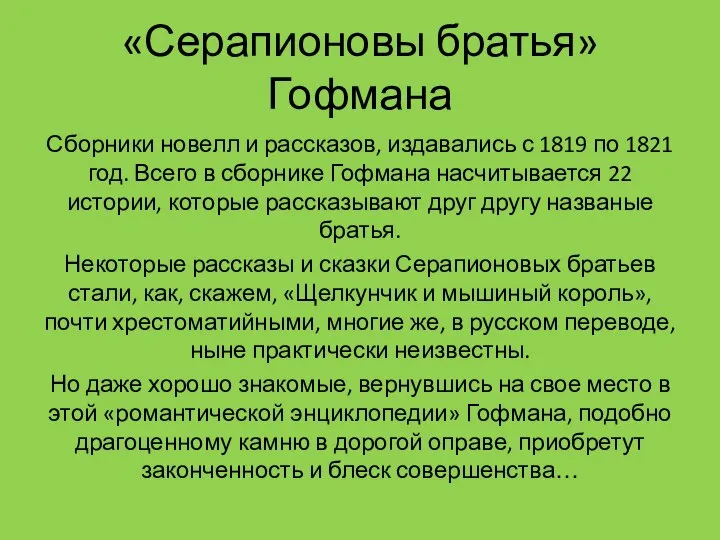 «Серапионовы братья» Гофмана Сборники новелл и рассказов, издавались с 1819 по