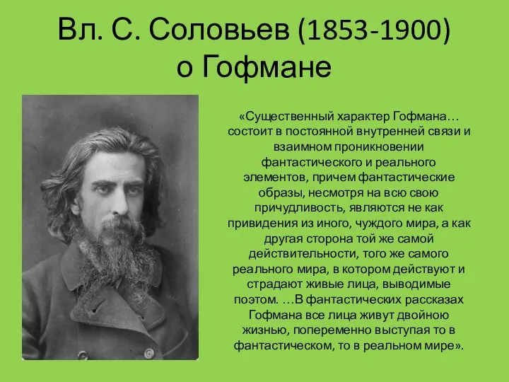 Вл. С. Соловьев (1853-1900) о Гофмане «Существенный характер Гофмана… состоит в