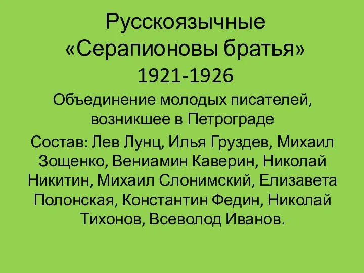 Русскоязычные «Серапионовы братья» 1921-1926 Объединение молодых писателей, возникшее в Петрограде Состав: