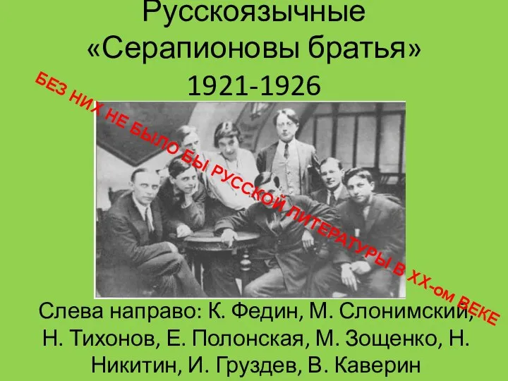 Русскоязычные «Серапионовы братья» 1921-1926 Слева направо: К. Федин, М. Слонимский,Н. Тихонов,