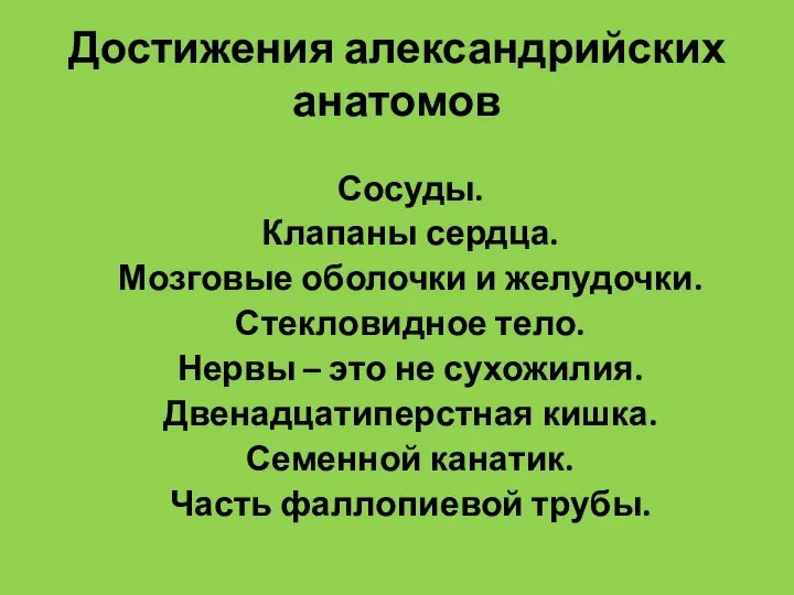 Достижения александрийских анатомов Сосуды. Клапаны сердца. Мозговые оболочки и желудочки. Стекловидное