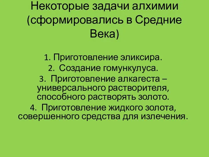 Некоторые задачи алхимии (сформировались в Средние Века) 1. Приготовление эликсира. 2.