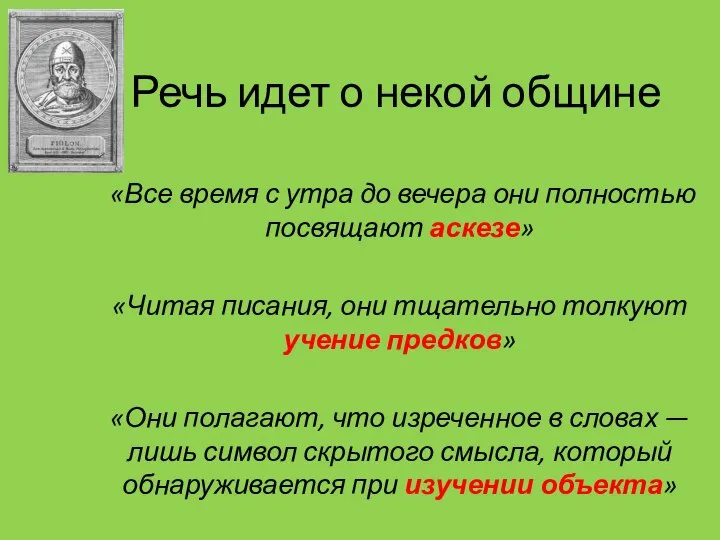 Речь идет о некой общине «Все время с утра до вечера