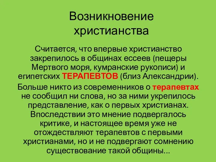 Возникновение христианства Считается, что впервые христианство закрепилось в общинах ессеев (пещеры