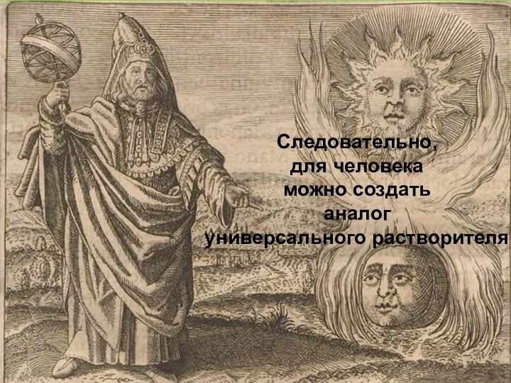 Согласно герметическим представлениям: мир един и все его части связаны друг