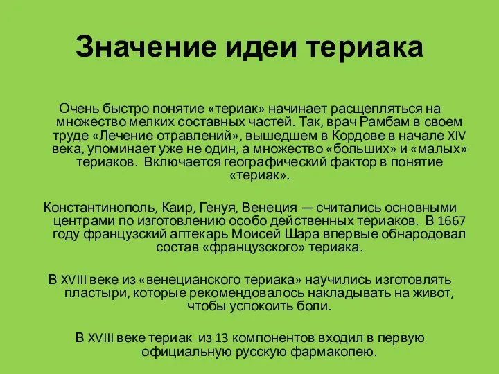 Значение идеи териака Очень быстро понятие «териак» начинает расщепляться на множество