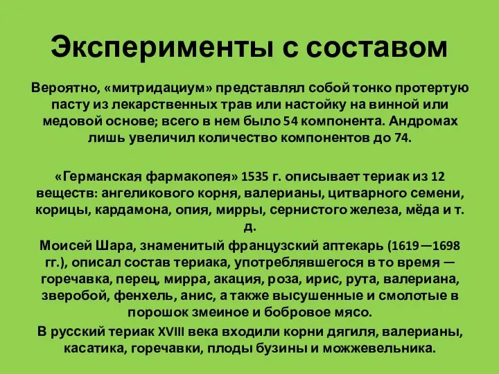 Эксперименты с составом Вероятно, «митридациум» представлял собой тонко протертую пасту из