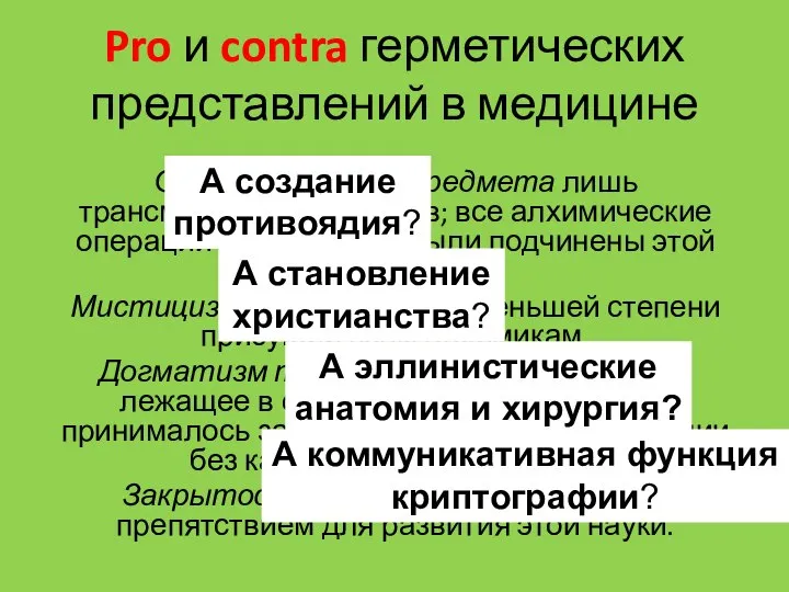 Pro и contra герметических представлений в медицине Ограниченность предмета лишь трансмутацией