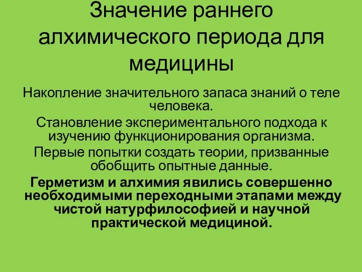 Значение раннего алхимического периода для медицины Накопление значительного запаса знаний о