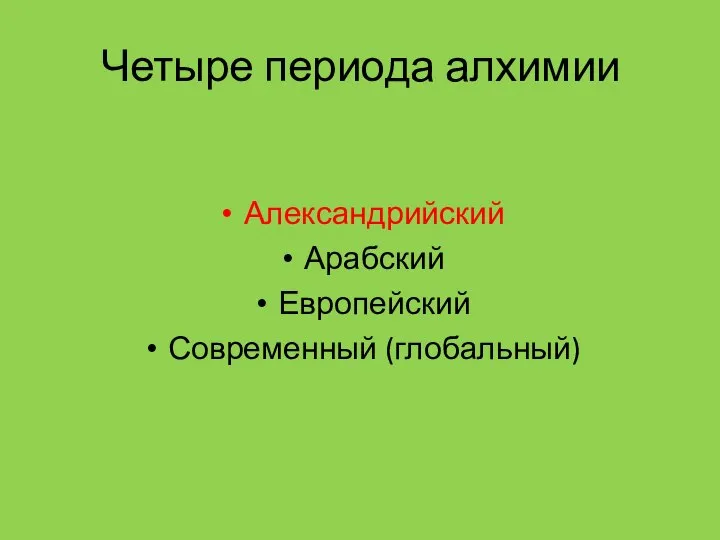 Четыре периода алхимии Александрийский Арабский Европейский Современный (глобальный)