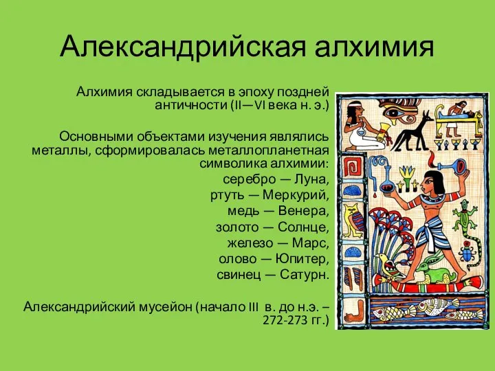 Александрийская алхимия Алхимия складывается в эпоху поздней античности (II—VI века н.