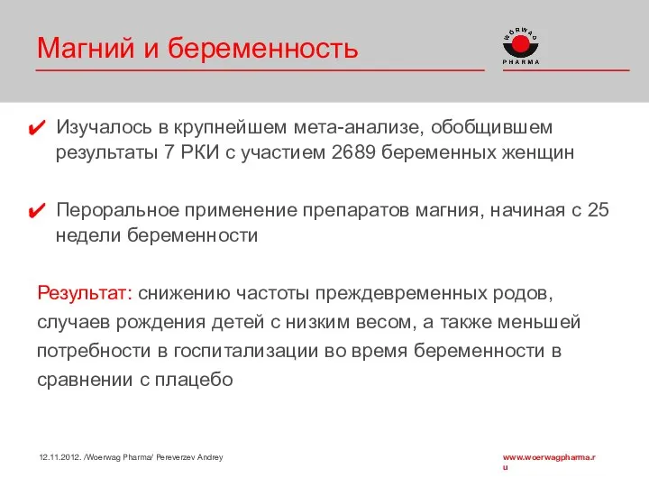 Магний и беременность Изучалось в крупнейшем мета-анализе, обобщившем результаты 7 РКИ