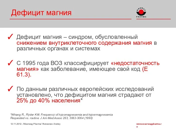 Дефицит магния Дефицит магния – синдром, обусловленный снижением внутриклеточного содержания магния