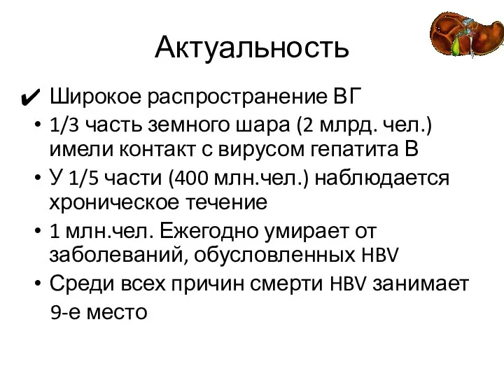 Актуальность Широкое распространение ВГ 1/3 часть земного шара (2 млрд. чел.)