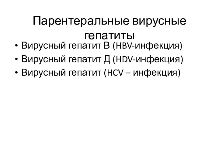 Парентеральные вирусные гепатиты Вирусный гепатит В (HBV-инфекция) Вирусный гепатит Д (HDV-инфекция) Вирусный гепатит (HCV – инфекция)