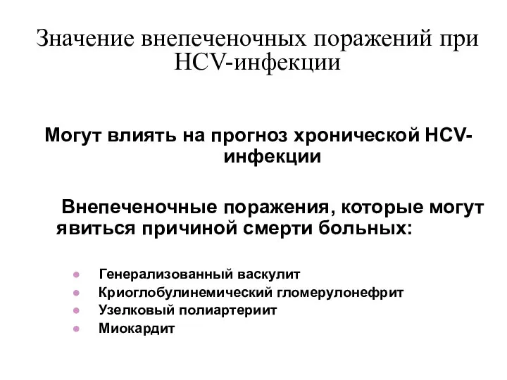 Могут влиять на прогноз хронической HCV-инфекции Внепеченочные поражения, которые могут явиться