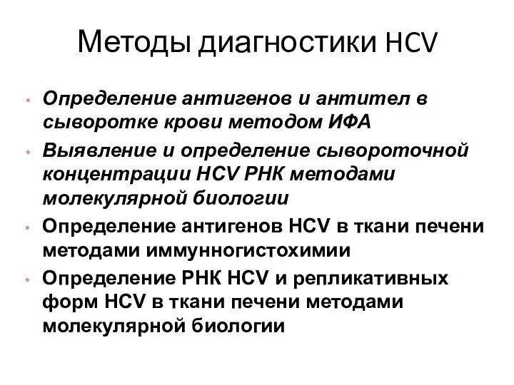 Методы диагностики HCV Определение антигенов и антител в сыворотке крови методом