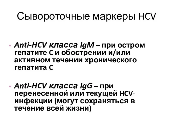 Сывороточные маркеры HCV Anti-HCV класса IgM – при остром гепатите C