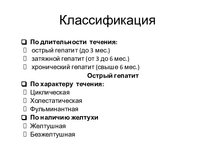 Классификация По длительности течения: острый гепатит (до 3 мес.) затяжной гепатит