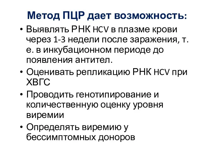 Метод ПЦР дает возможность: Выявлять РНК HCV в плазме крови через