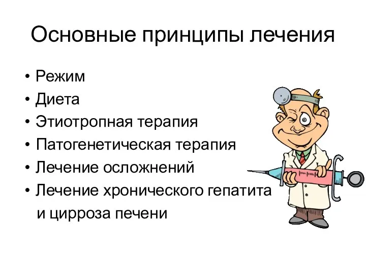 Основные принципы лечения Режим Диета Этиотропная терапия Патогенетическая терапия Лечение осложнений