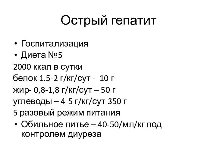 Острый гепатит Госпитализация Диета №5 2000 ккал в сутки белок 1.5-2