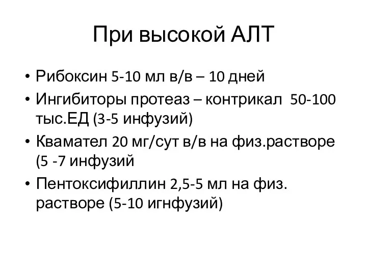 При высокой АЛТ Рибоксин 5-10 мл в/в – 10 дней Ингибиторы