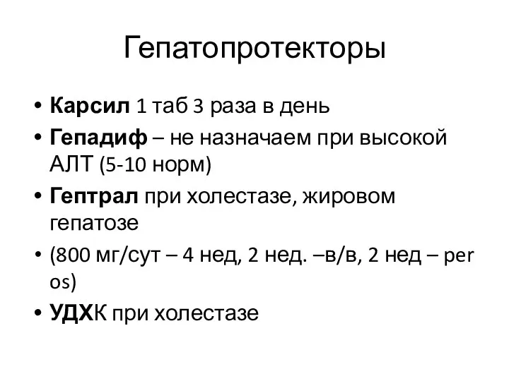 Гепатопротекторы Карсил 1 таб 3 раза в день Гепадиф – не