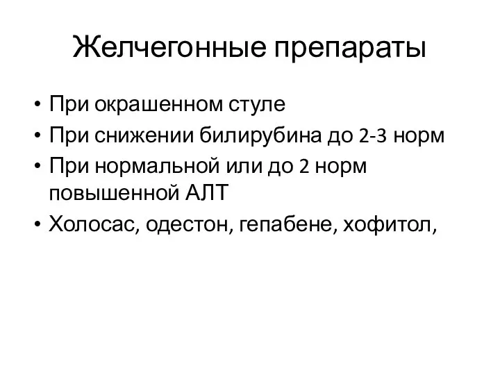 Желчегонные препараты При окрашенном стуле При снижении билирубина до 2-3 норм