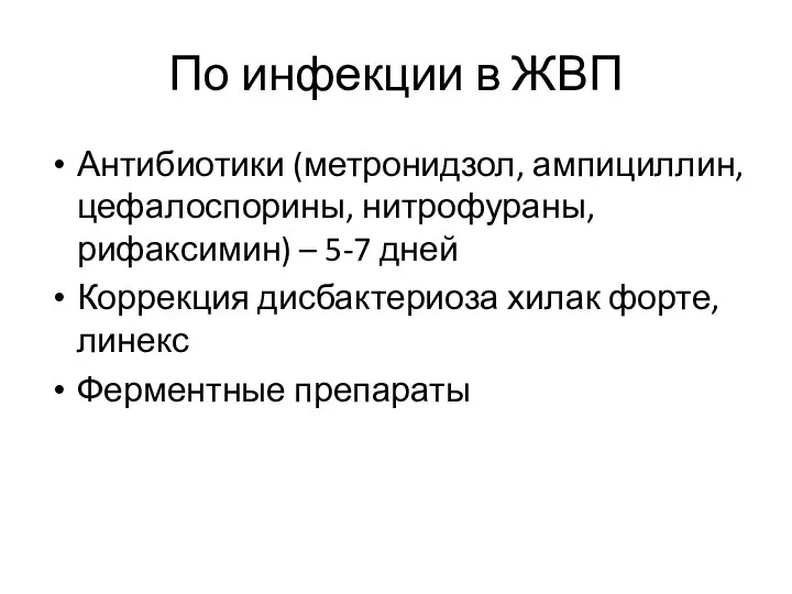 По инфекции в ЖВП Антибиотики (метронидзол, ампициллин, цефалоспорины, нитрофураны, рифаксимин) –