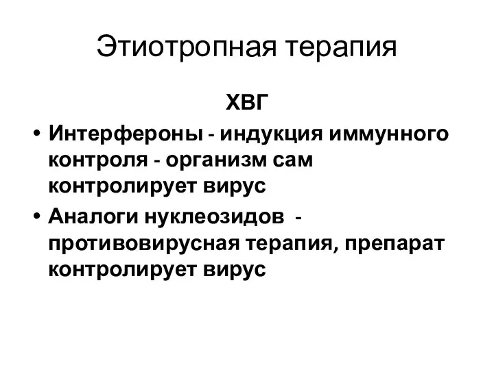 Этиотропная терапия ХВГ Интерфероны - индукция иммунного контроля - организм сам