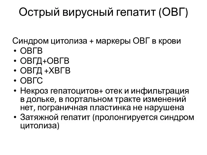 Острый вирусный гепатит (ОВГ) Синдром цитолиза + маркеры ОВГ в крови