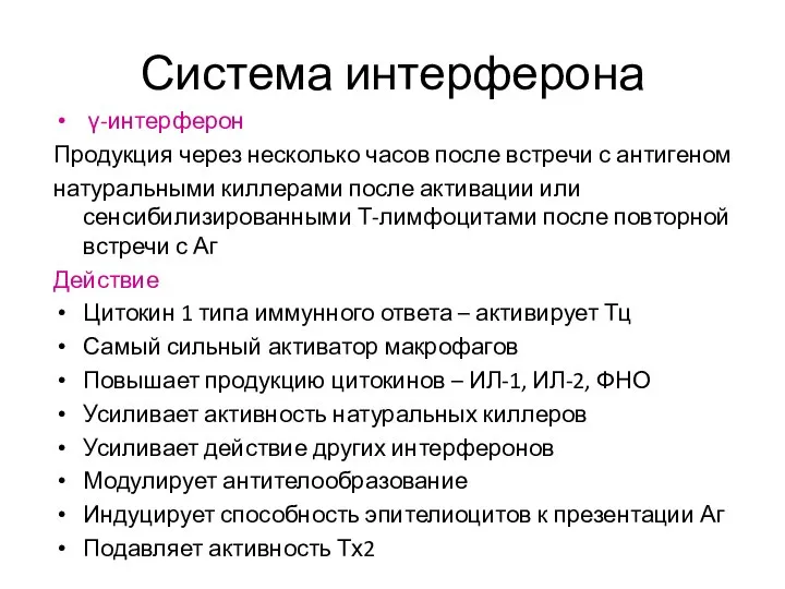 Система интерферона γ-интерферон Продукция через несколько часов после встречи с антигеном