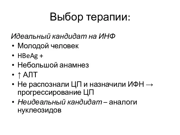 Выбор терапии: Идеальный кандидат на ИНФ Молодой человек HBeAg + Небольшой