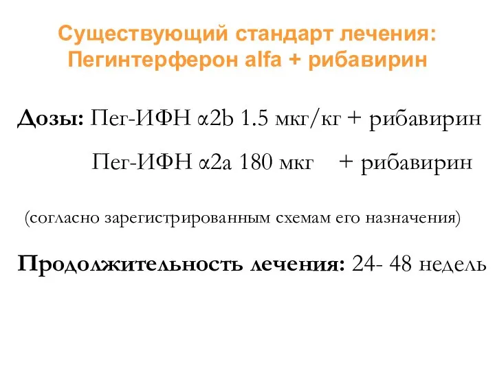 Существующий стандарт лечения: Пегинтерферон alfa + рибавирин Дозы: Пег-ИФН α2b 1.5
