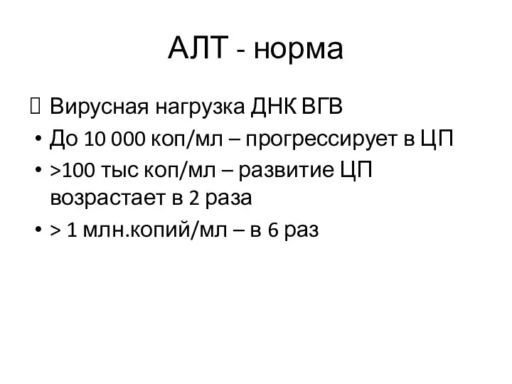 АЛТ - норма Вирусная нагрузка ДНК ВГВ До 10 000 коп/мл