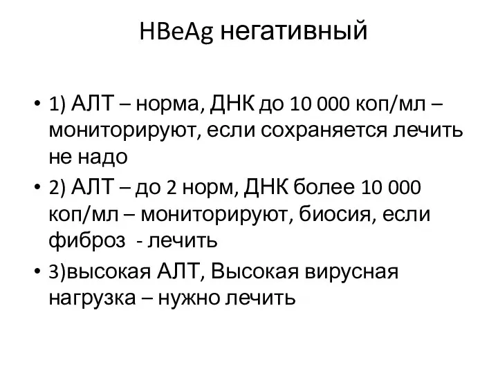 HBeAg негативный 1) АЛТ – норма, ДНК до 10 000 коп/мл