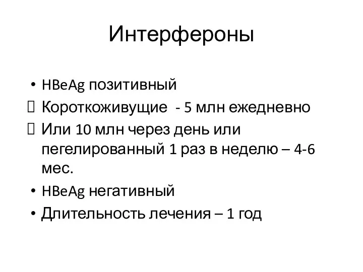 Интерфероны HBeAg позитивный Короткоживущие - 5 млн ежедневно Или 10 млн