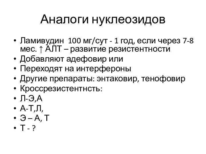 Аналоги нуклеозидов Ламивудин 100 мг/сут - 1 год, если через 7-8