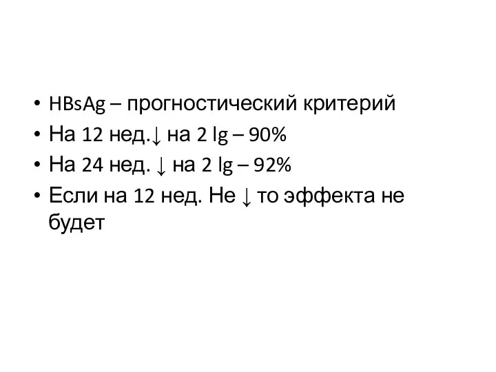 HBsAg – прогностический критерий На 12 нед.↓ на 2 lg –